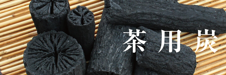 茶用炭