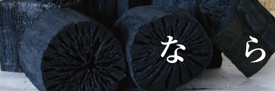 なら切炭