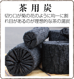 お茶用炭へ