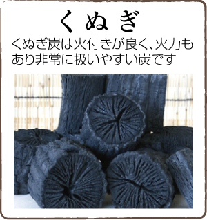 くぬぎ炭へ