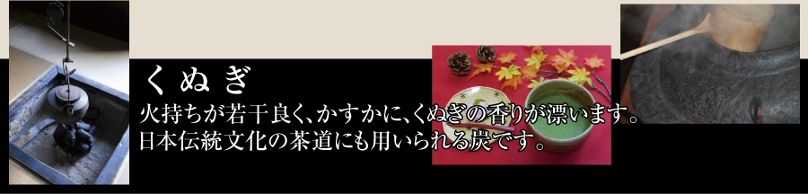 くぬぎ炭、かすかにくぬぎの香りが漂います