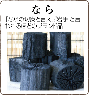 くぬぎ炭へ