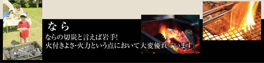 ならの切炭といえば岩手