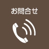 お問合せへ