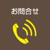 お問合せへ