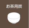お茶用炭へ
