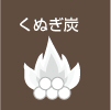 くぬぎ炭へ