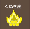 くぬぎ炭へ