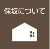 保坂についてへ