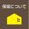 保坂についてへ