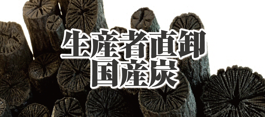 生産者直卸・国産炭