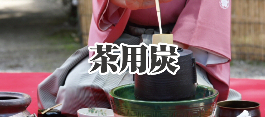 お茶用炭