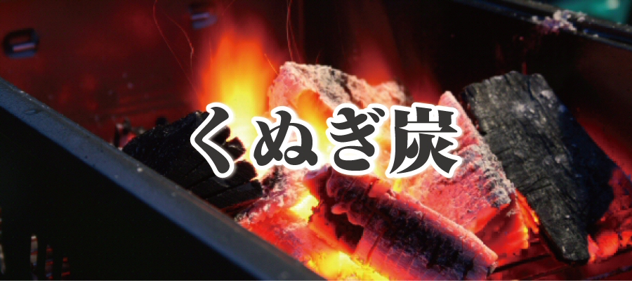 くぬぎ炭
